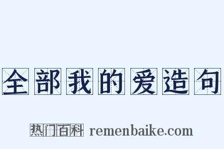 全部我的爱造句是什么意思的图片